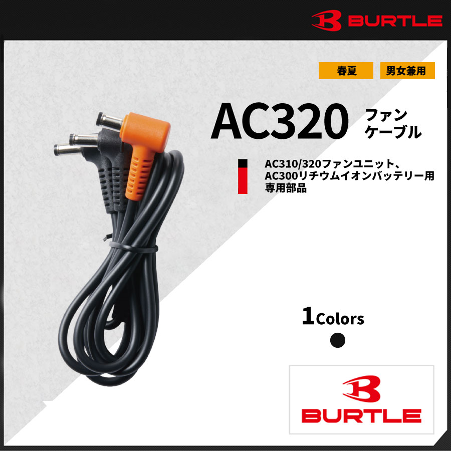 【BURTLE(バートル)】ファンケーブルAC320