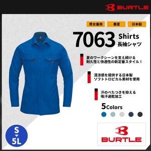 【BURTLE(バートル)】【年中作業服】 長袖シャツ 7063