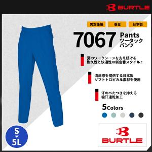 【BURTLE(バートル)】【春夏作業服】ツータックパンツ 7067