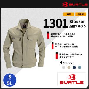 【BURTLE(バートル)】【春夏作業服】長袖ブルゾン 1301
