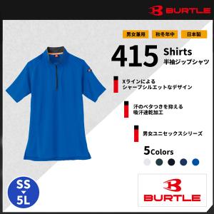 【BURTLE(バートル)】【作業服】　ドライメッシュ半袖ジップシャツ　415