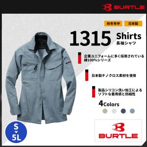 【BURTLE(バートル)】【秋冬作業服】 長袖シャツ 1315