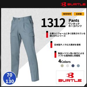 【BURTLE(バートル)】【秋冬作業服】 ワンタックカーゴパンツ 1312