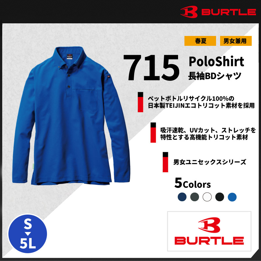 【BURTLE(バートル)】【春夏作業服】長袖ポロシャツ　715 【M】