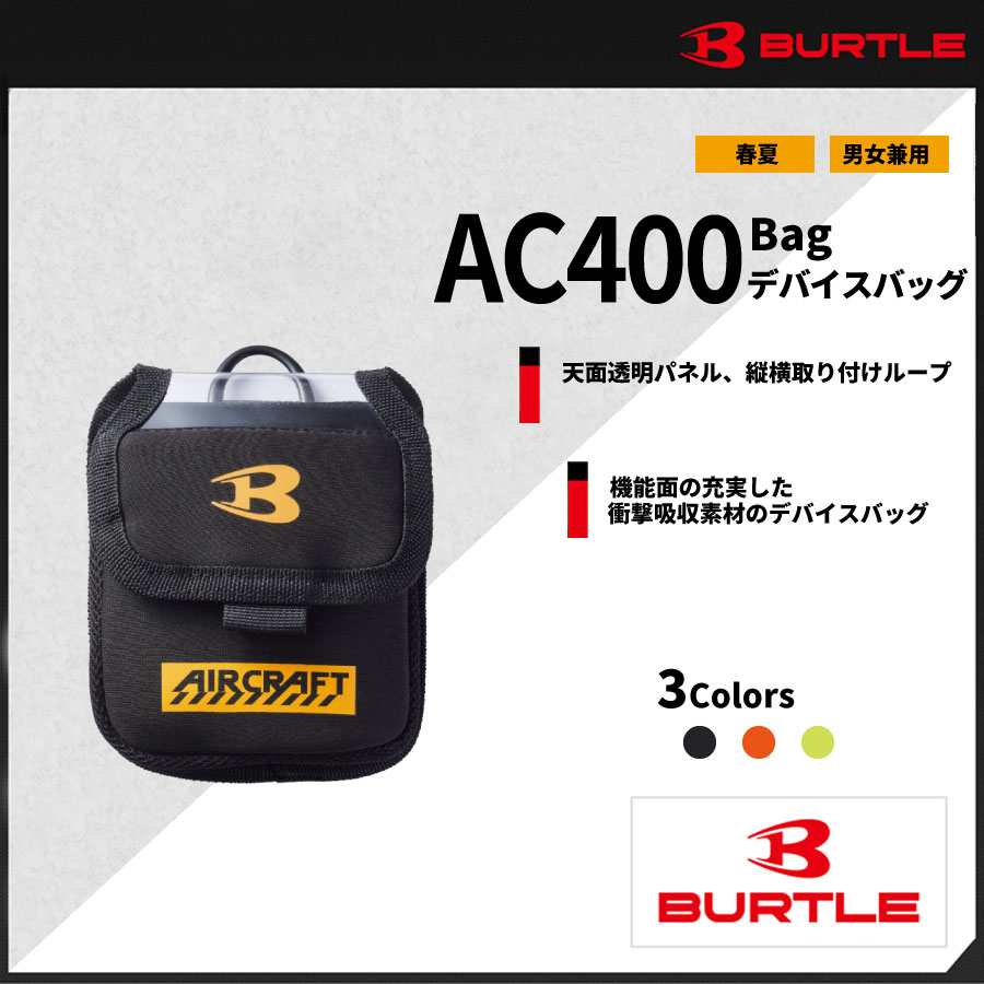 【BURTLE(バートル)】【春夏作業服】デバイスバッグ　AC400 【M】