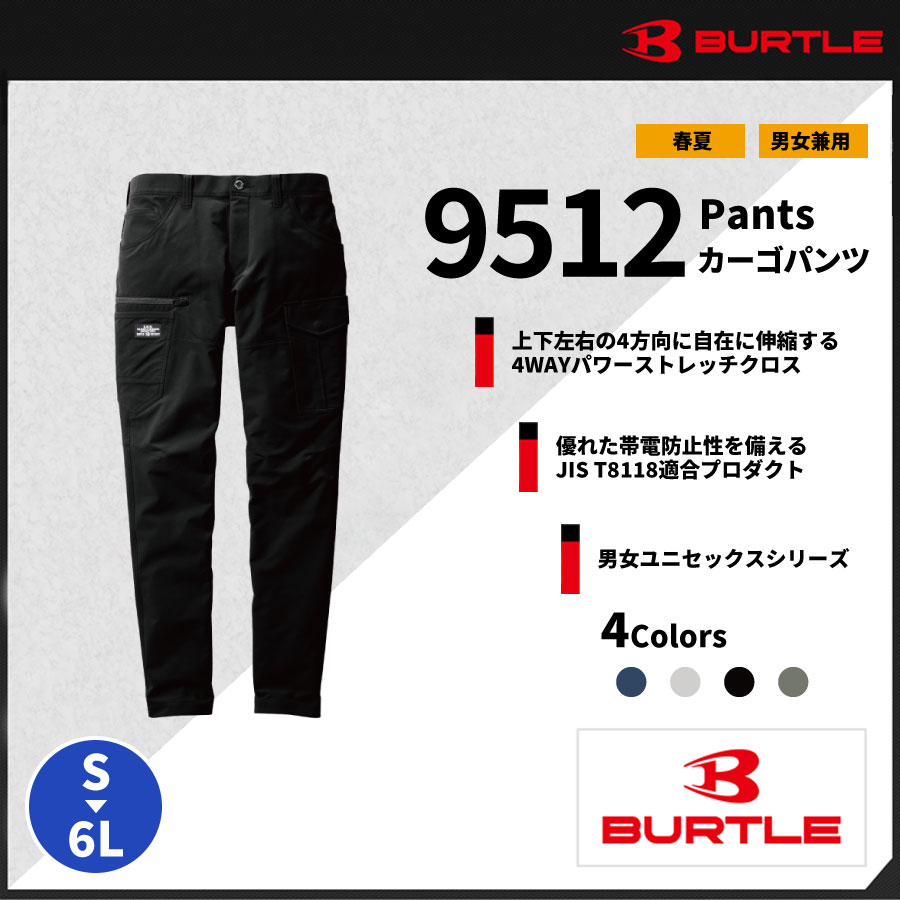 【BURTLE(バートル)】【春夏作業服】カーゴパンツ(ユニセックス)9512