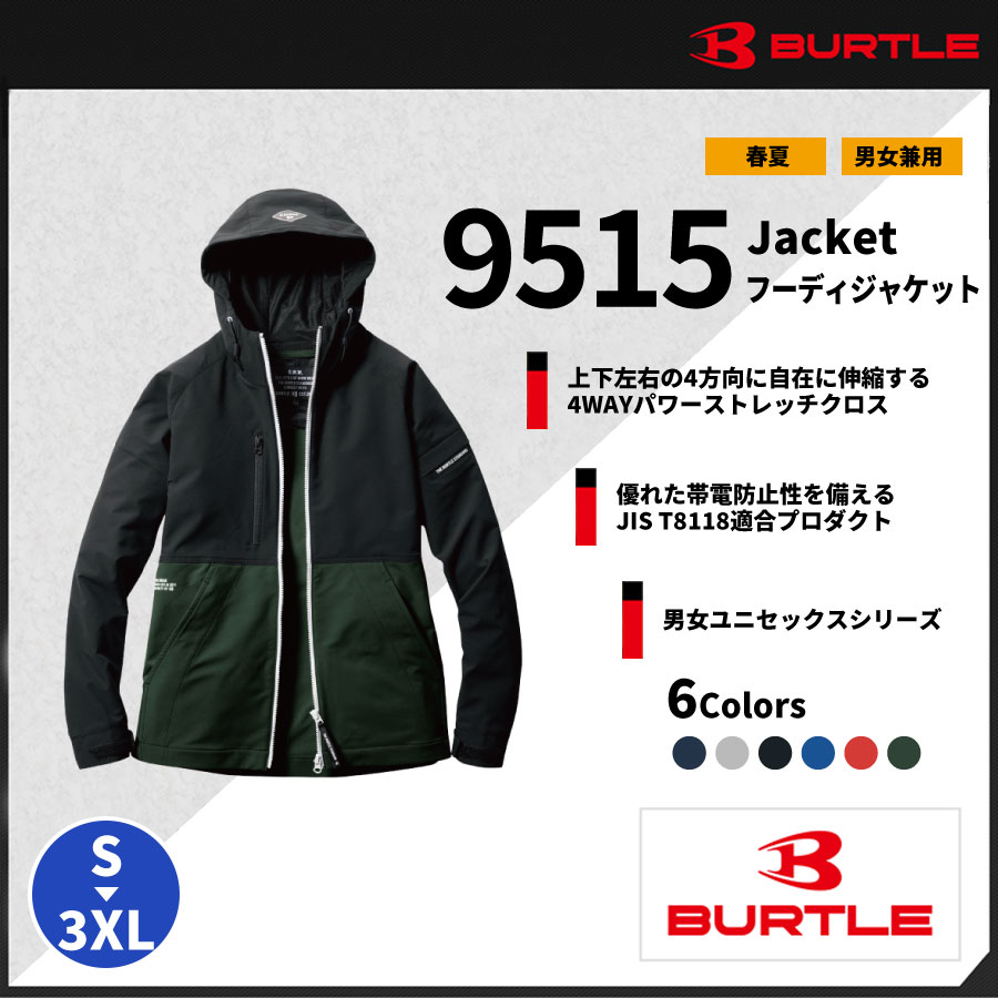 【BURTLE(バートル)】【春夏作業服】フーディジャケット(ユニセックス)9515