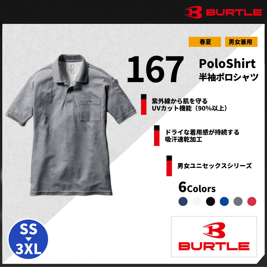 【BURTLE(バートル)】【春夏作業服】半袖ポロシャツ(ユニセックス）167