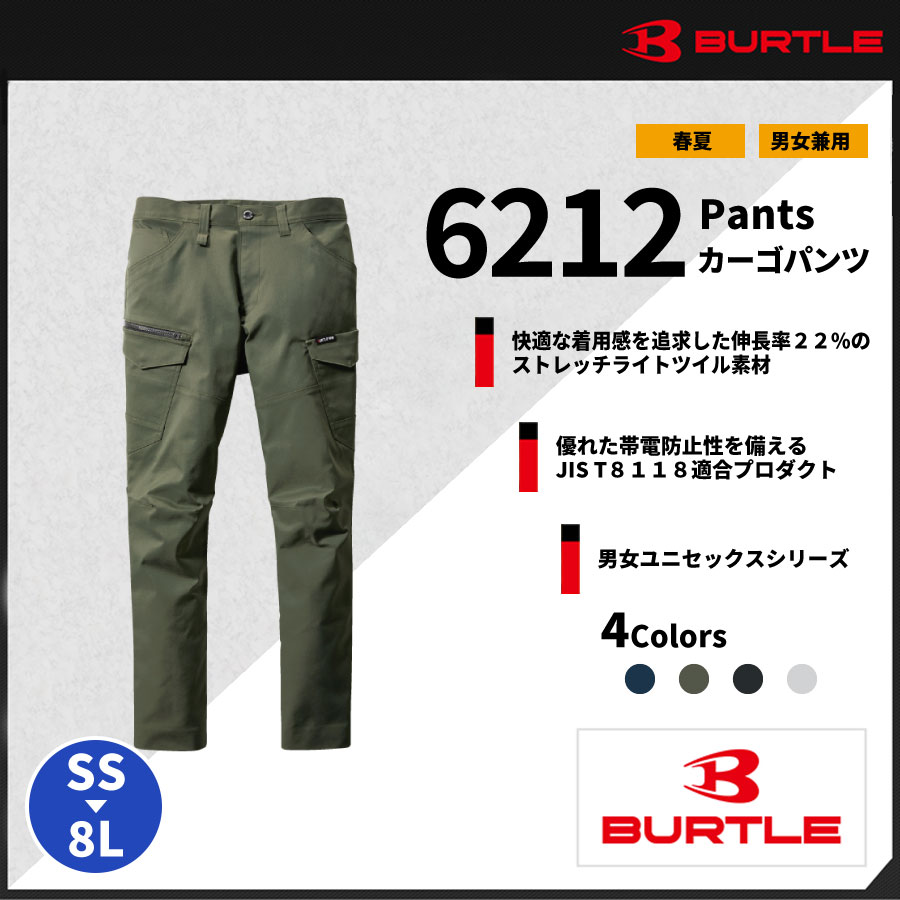 【BURTLE(バートル)】【春夏作業服】カーゴパンツ(ユニセックス）6212