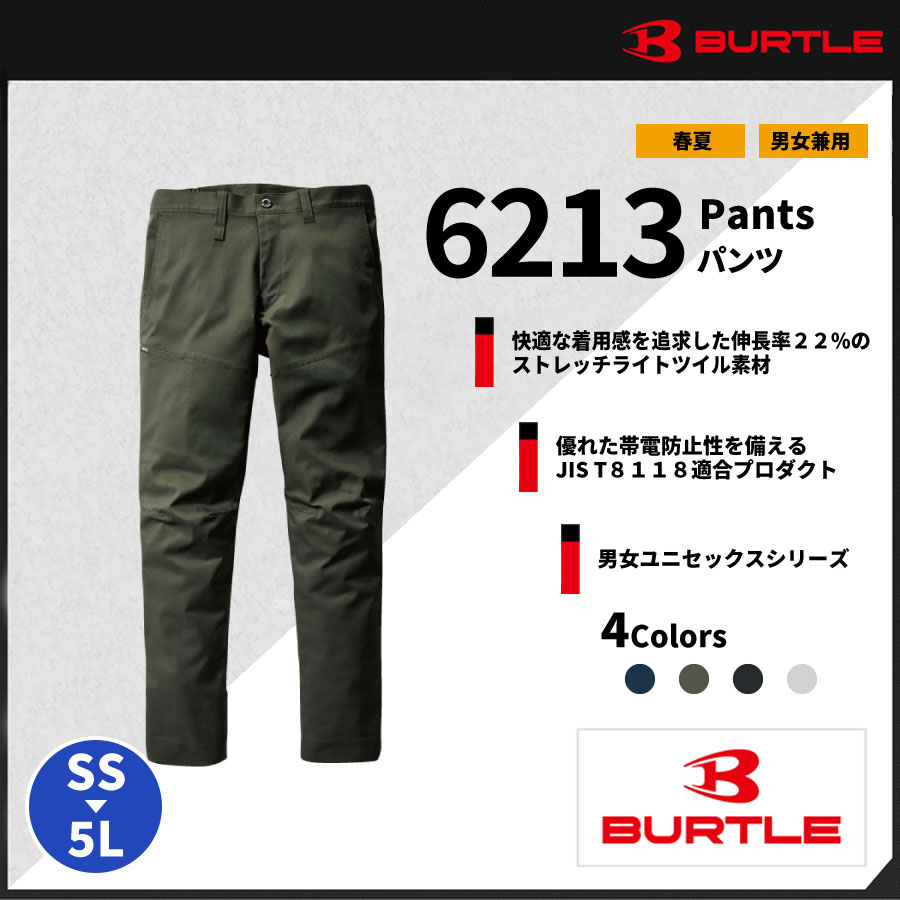 【BURTLE(バートル)】【春夏作業服】パンツ(ユニセックス）6213