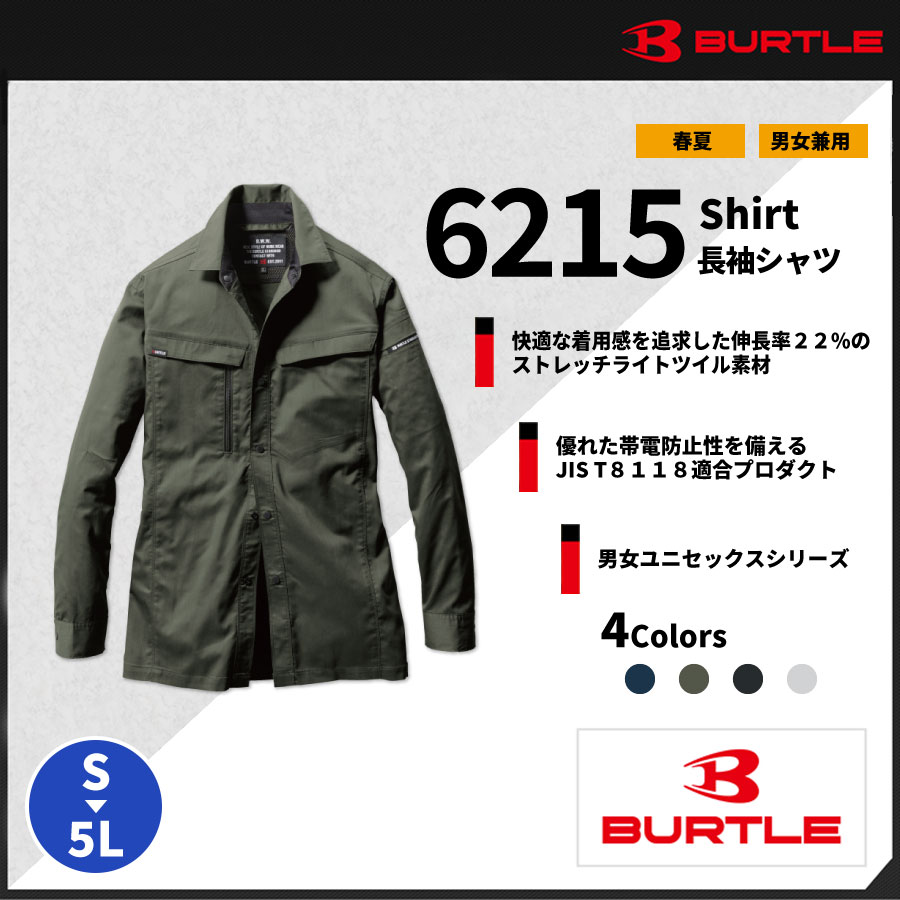 【BURTLE(バートル)】【春夏作業服】長袖シャツ(ユニセックス）6215