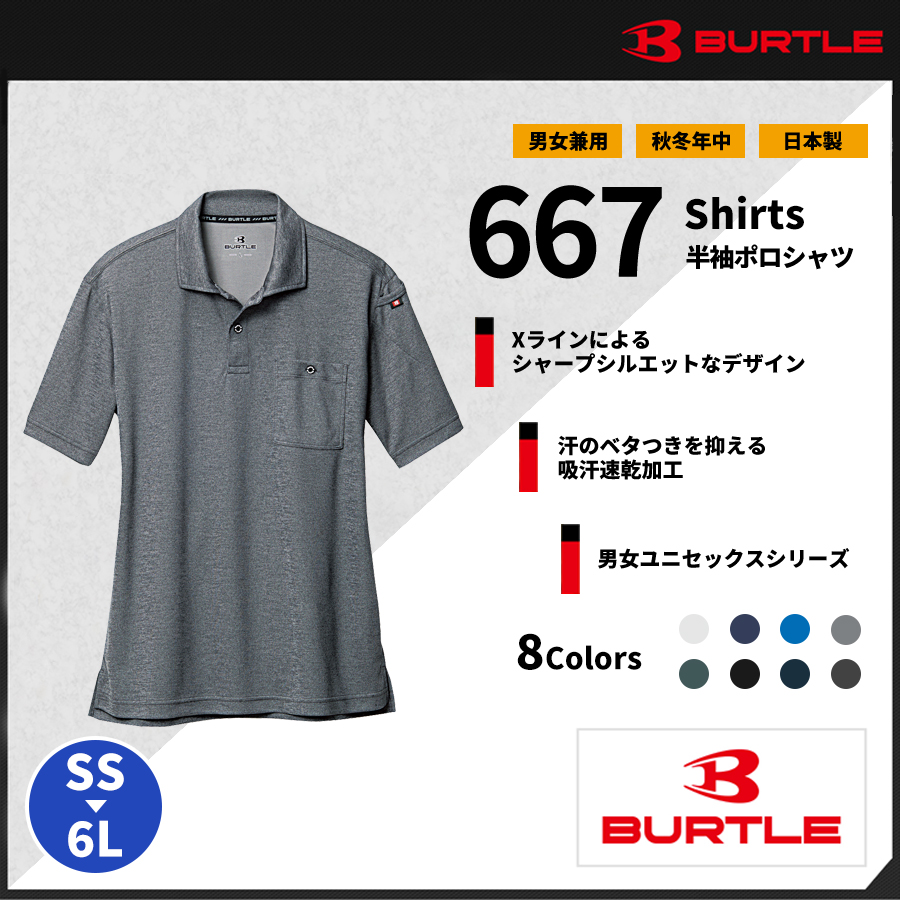 【BURTLE(バートル)】【年中作業服】 半袖ポロシャツ 667【M】