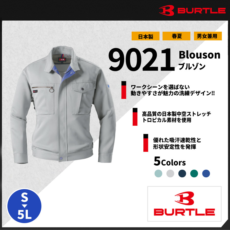 【BURTLE(バートル)】【春夏作業服】長袖ブルゾン 9021