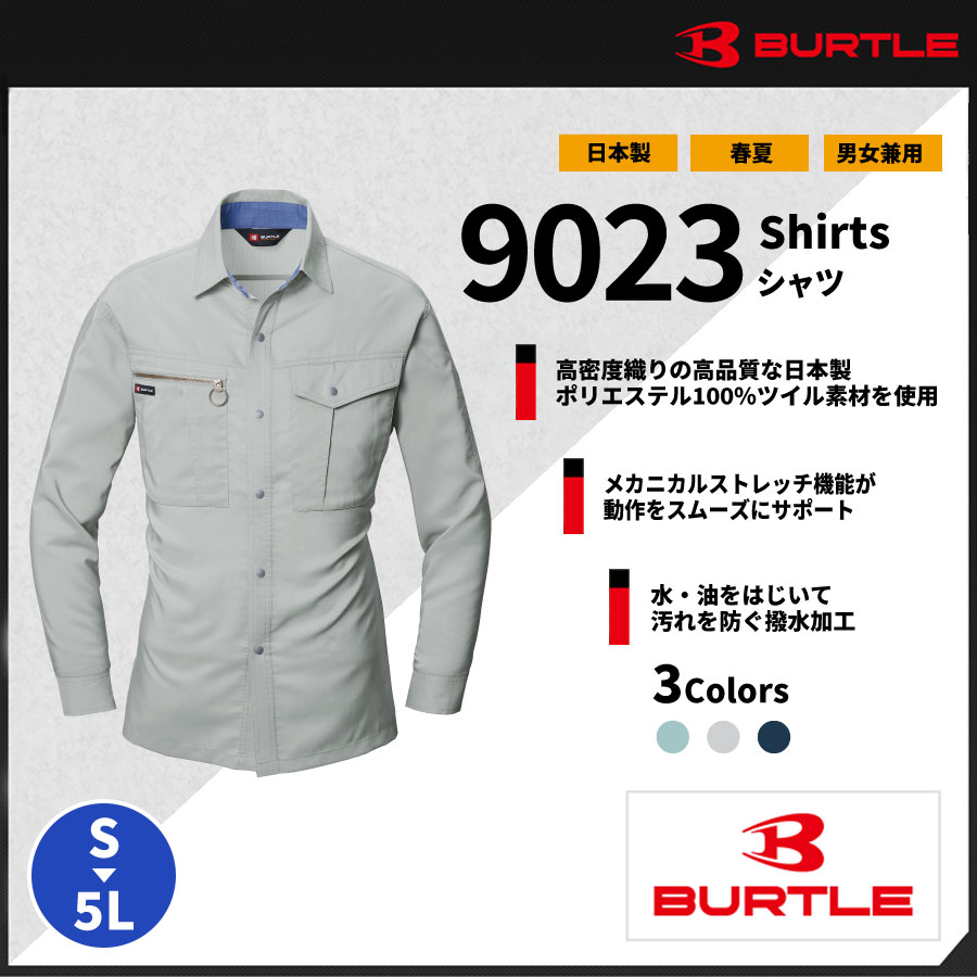 【BURTLE(バートル)】【年中作業服】 長袖シャツ 9023