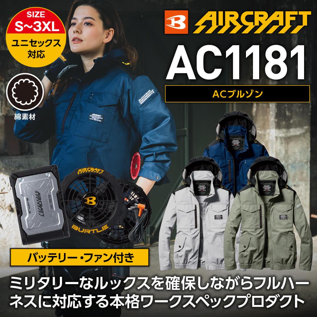 【バッテリー・ファン付き】【BURTLE(バートル)】【春夏作業服(空調服)】エアークラフトブルゾン   AC1181_SET