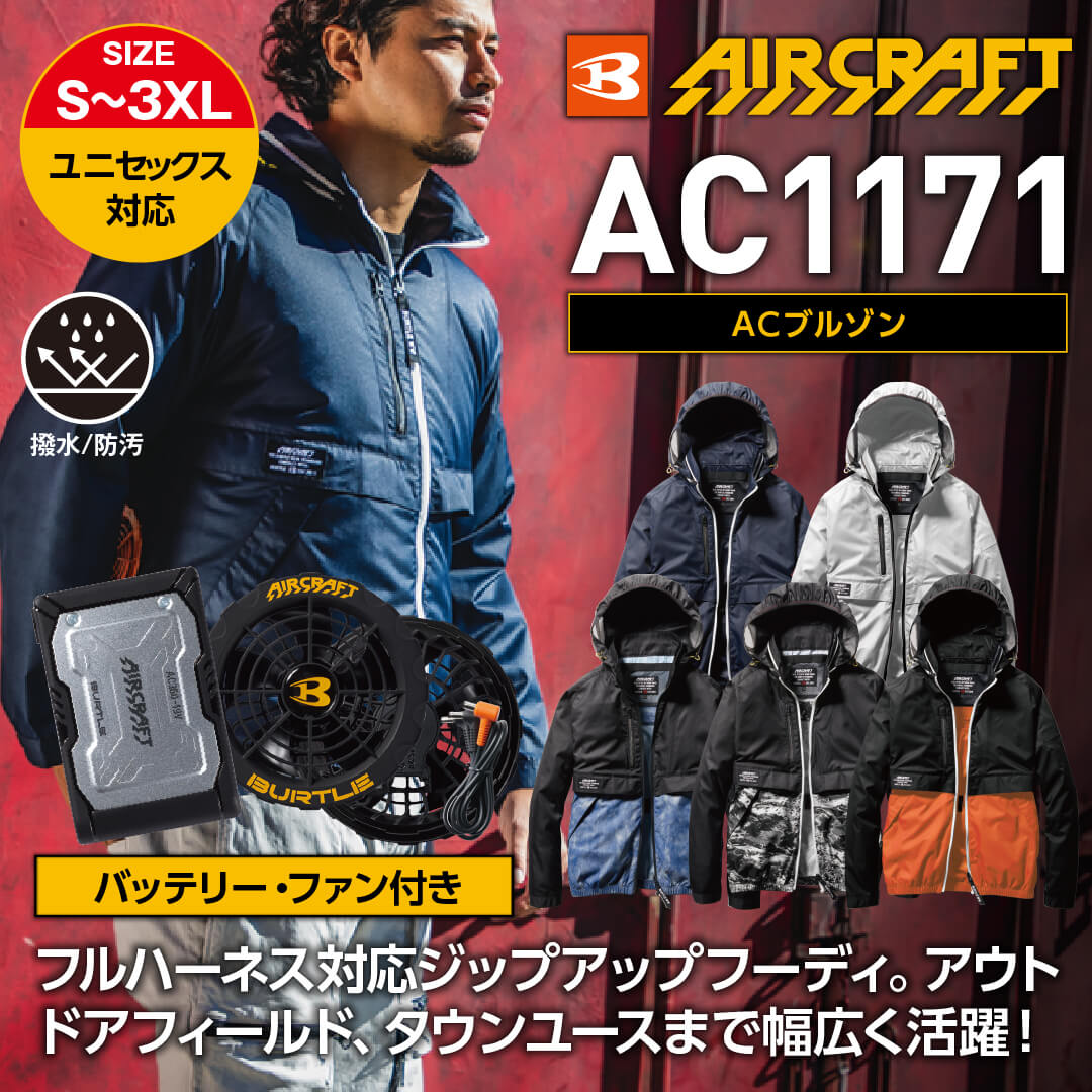 【バッテリー・ファン付き】【BURTLE(バートル)】【春夏作業服(空調服)】エアークラフトブルゾン   AC1171_SET
