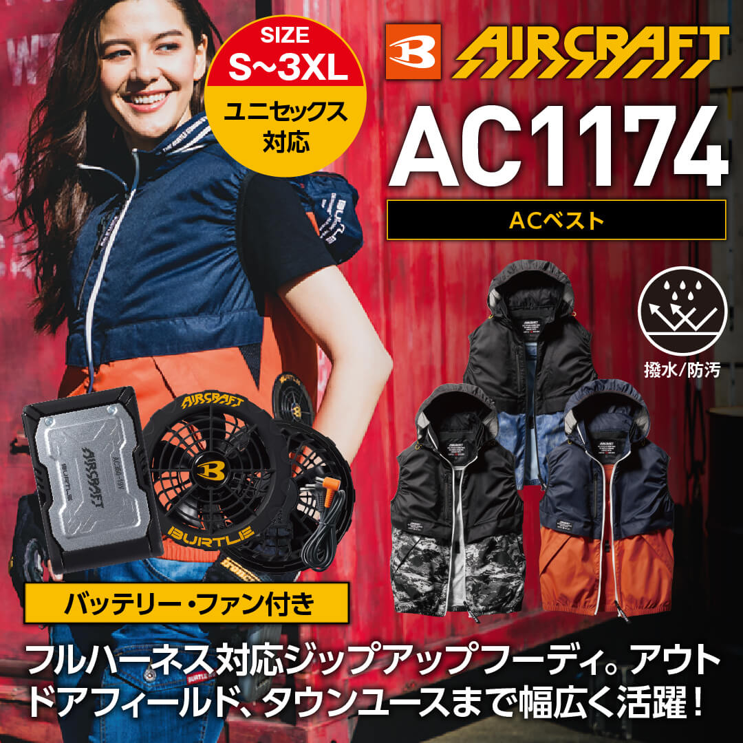 【バッテリー・ファン付き】【BURTLE(バートル)】【春夏作業服(空調服)】エアークラフトベスト   AC1174_SET