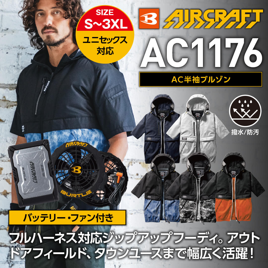 【バッテリー・ファン付き】【BURTLE(バートル)】【春夏作業服(空調服)】エアークラフト半袖ブルゾン   AC1176_SET