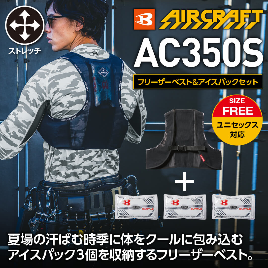 【BURTLE(バートル)】【春夏作業服】フリーザーベスト＆アイスパックセット　AC350S