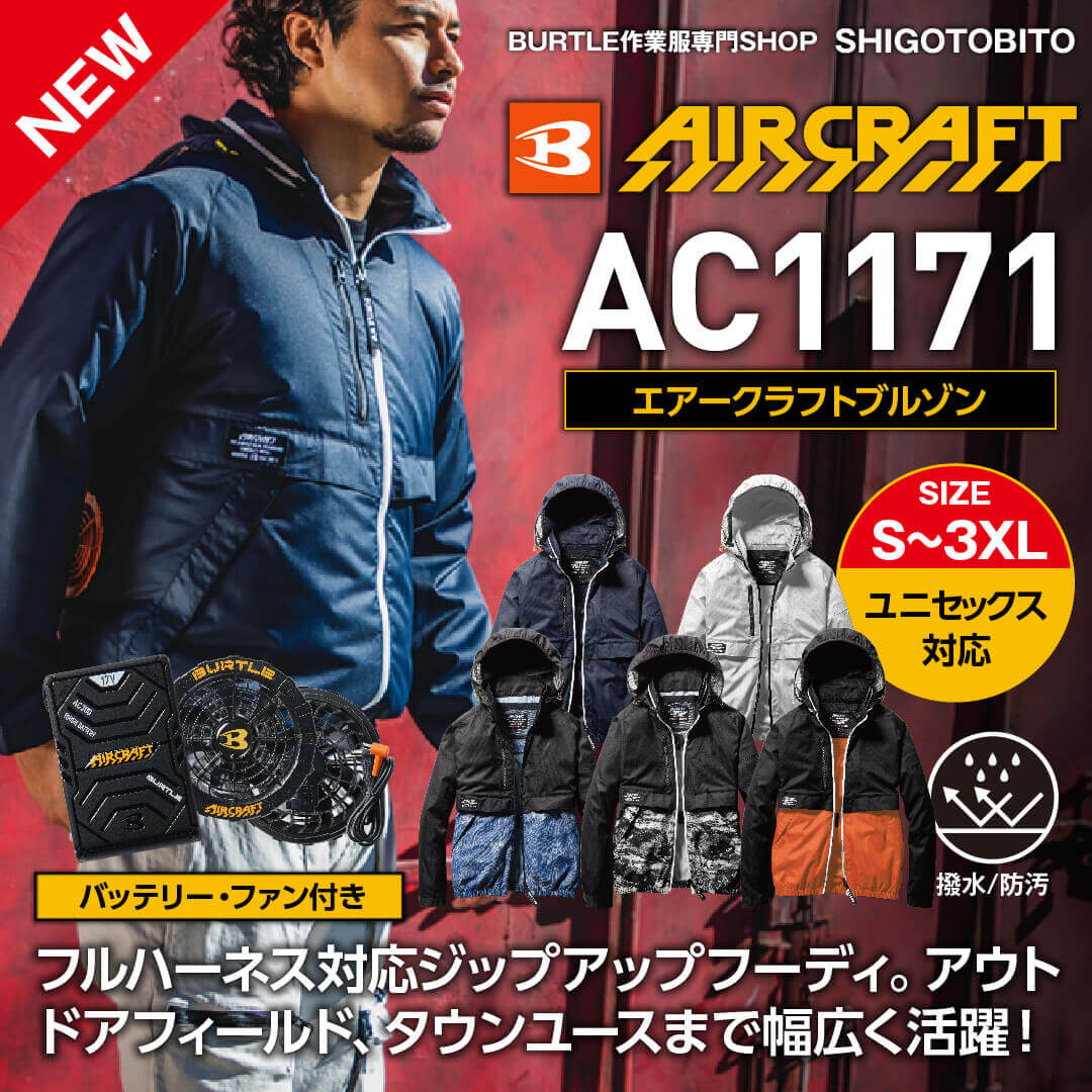 バッテリー・ファン付き】【BURTLE(バートル)】【春夏作業服(空調服)】エアークラフトブルゾン AC1171 | バートル作業服専門通販SHOP SHIGOTO BITO バッテリー・ファン付き】【BURTLE(バートル)】【春夏作業服(空調服)】エアークラフトブルゾン AC1171 | バートル作業服専門通販SHOP SHIGOTO BITO
