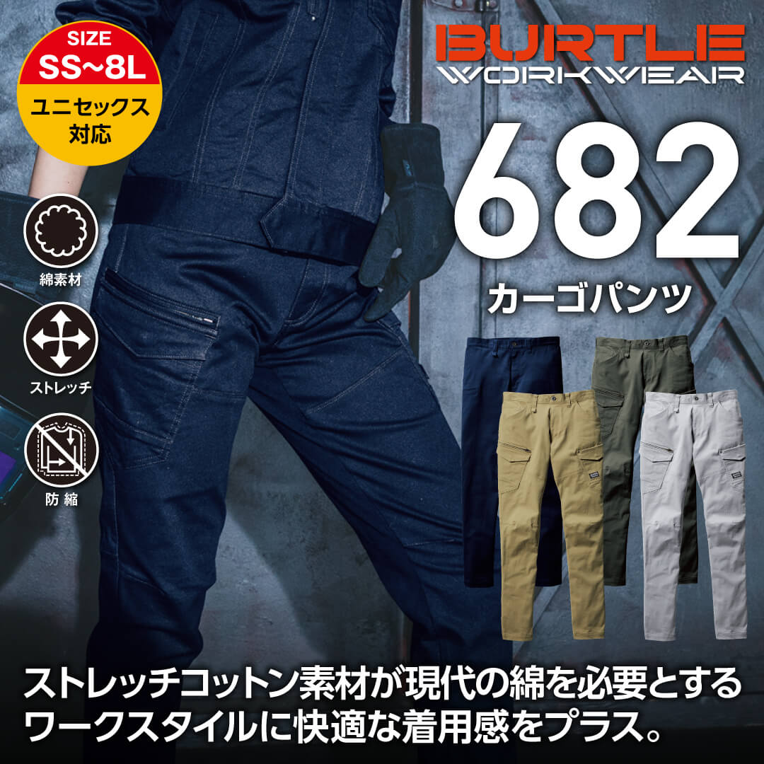 【BURTLE(バートル)】【秋冬年中作業服】カーゴパンツ　682