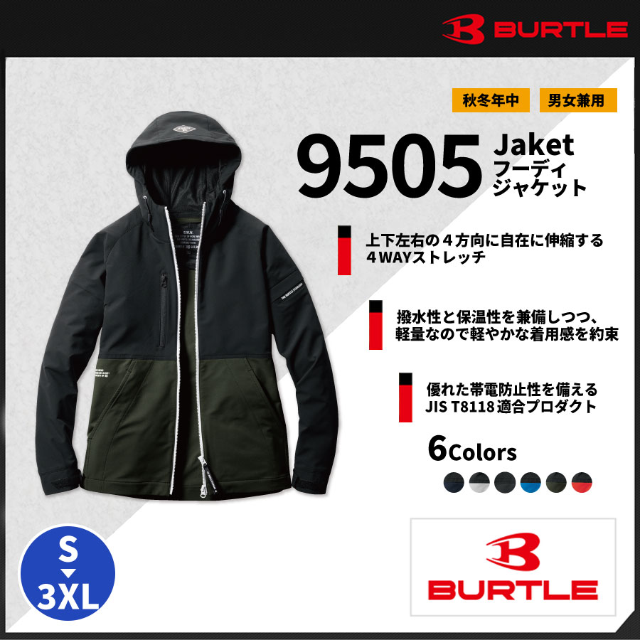 【BURTLE(バートル)】【秋冬年中作業服】フーディジャケット（ユニセックス）　9505