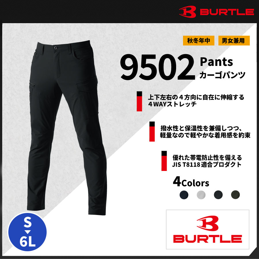 【BURTLE(バートル)】【秋冬年中作業服】カーゴパンツ（ユニセックス）　9502