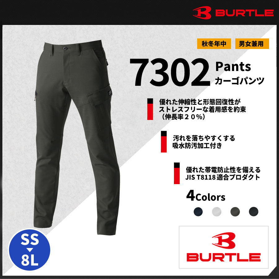【BURTLE(バートル)】【秋冬年中作業服】カーゴパンツ（ユニセックス）　7302