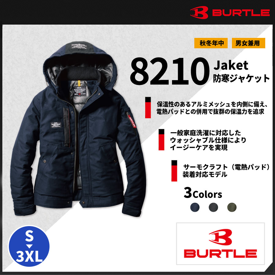 【BURTLE(バートル)】【秋冬年中作業服】防寒ジャケット（大型フード付）（ユニセックス）　8210