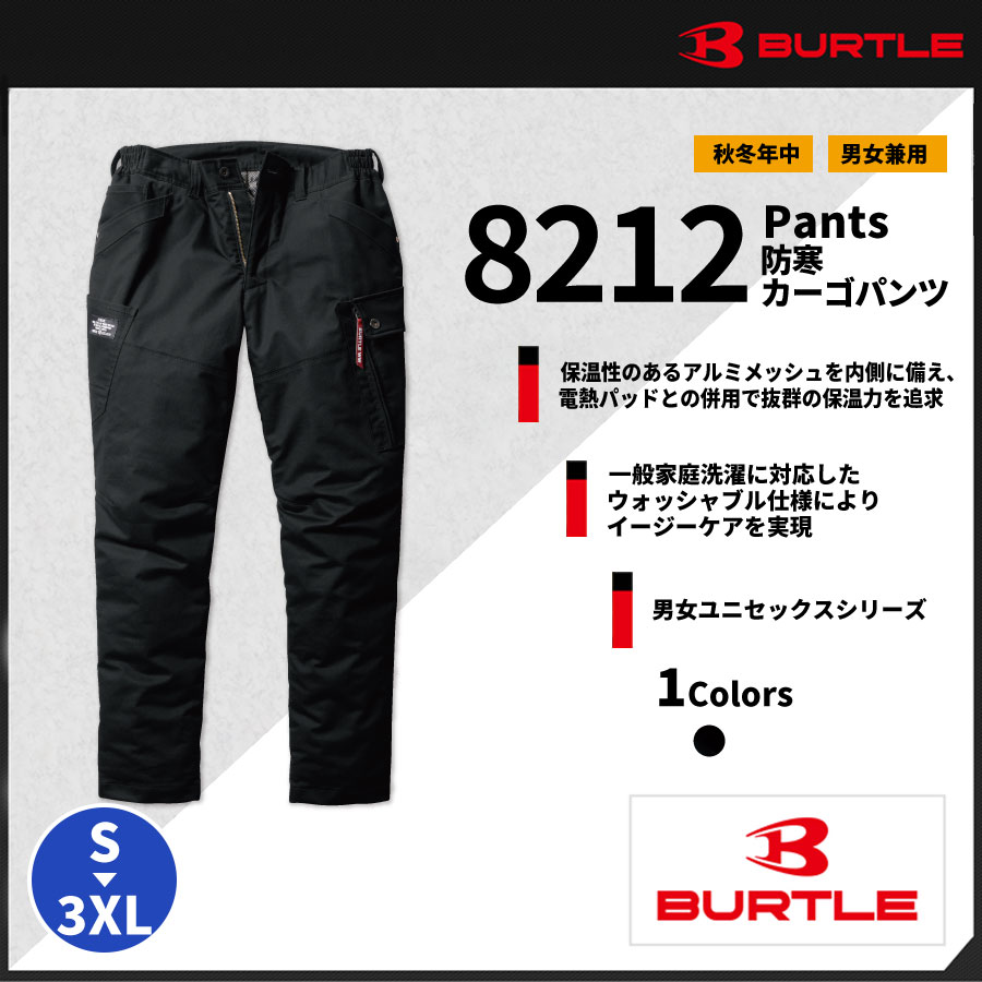 【BURTLE(バートル)】【秋冬年中作業服】防寒カーゴパンツ（ユニセックス）　8212