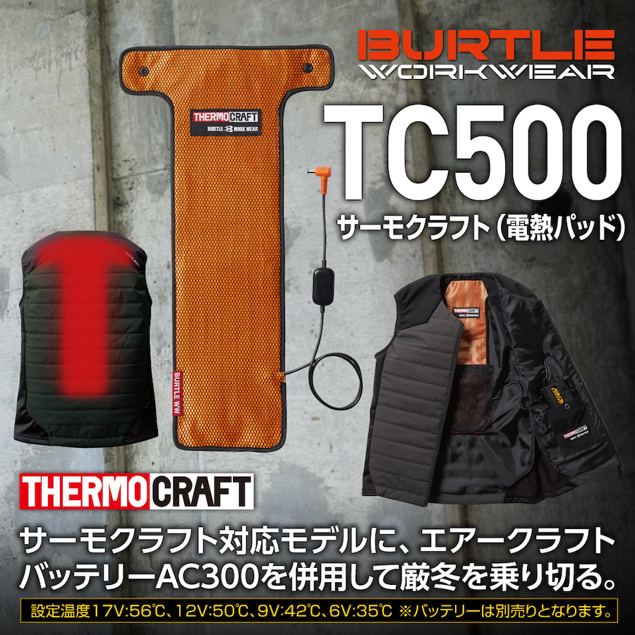 【BURTLE(バートル)】【秋冬年中作業服】サーモクラフト（電熱パッド）　TC500