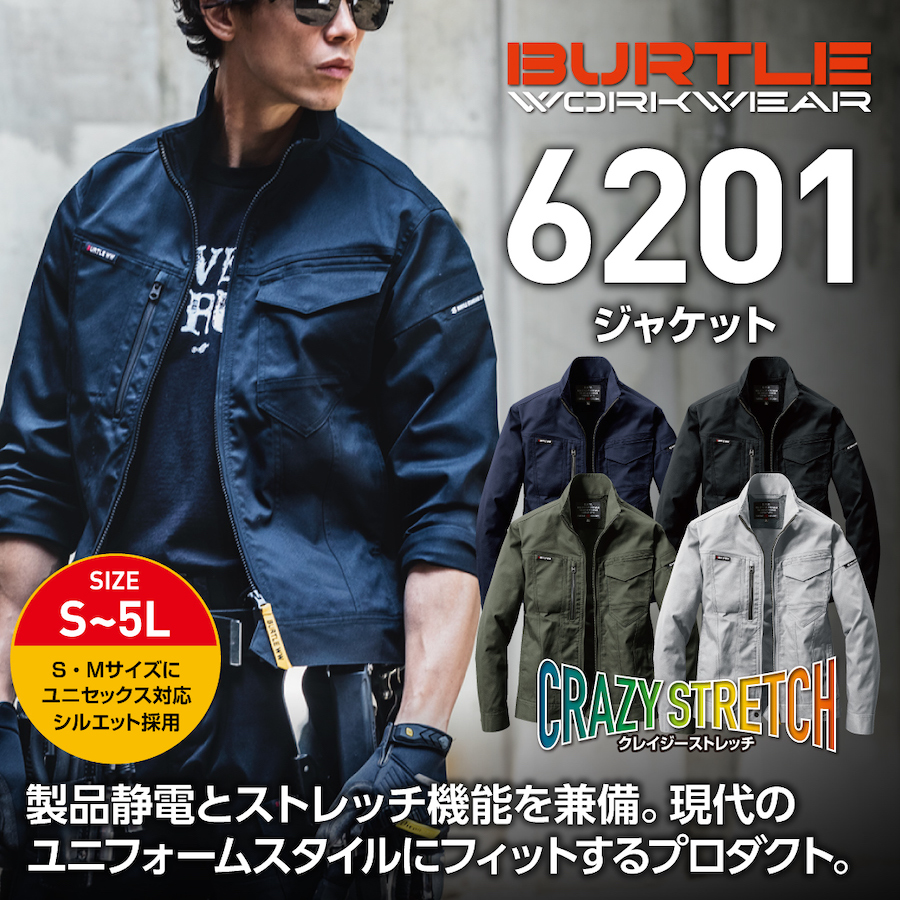 【BURTLE(バートル)】【秋冬年中作業服】ジャケット（ユニセックス）　6201