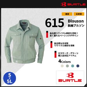 【BURTLE(バートル)】【春夏作業服】長袖ブルゾン 615