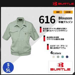 【BURTLE(バートル)】【春夏作業服】半袖ブルゾン 616