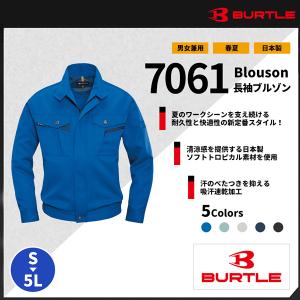 【BURTLE(バートル)】【春夏作業服】長袖ブルゾン 7061