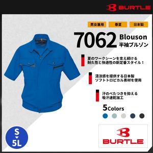 【BURTLE(バートル)】【春夏作業服】半袖ブルゾン 7062