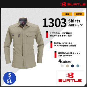 【BURTLE(バートル)】【春夏作業服】長袖シャツ 1303