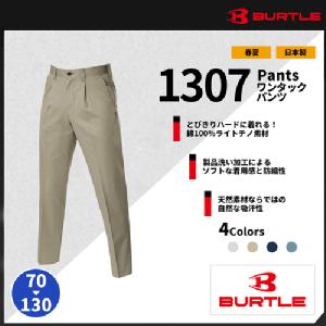 【BURTLE(バートル)】【春夏作業服】ワンタックパンツ 1307