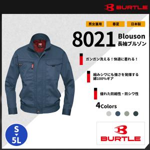 【BURTLE(バートル)】【春夏作業服】長袖ブルゾン 8021