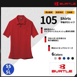 【BURTLE(バートル)】【作業服】半袖ポロシャツ 105