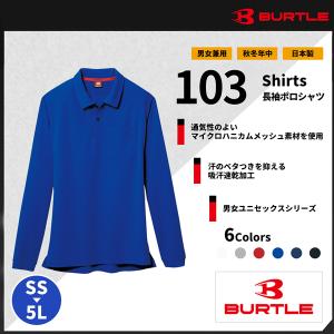 【BURTLE(バートル)】【作業服】長袖ポロシャツ 103