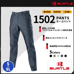 【BURTLE(バートル)】【秋冬作業服】 1502　カーゴパンツ