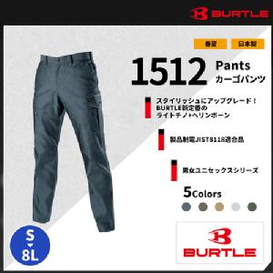 【BURTLE(バートル)】【春夏作業服】 カーゴパンツ　1512