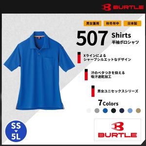 【BURTLE(バートル)】【作業服】 半袖ポロシャツ　507