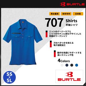 【BURTLE(バートル)】【作業服】 半袖シャツ　707