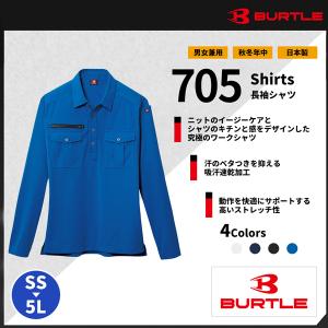 【BURTLE(バートル)【作業服】　長袖シャツ705