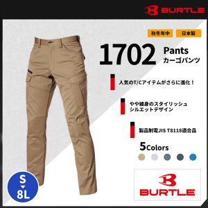 【BURTLE(バートル)】【秋冬作業服】カーゴパンツ 1702