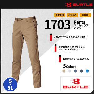 【BURTLE(バートル)】【秋冬作業服】ユニセックスパンツ　1703
