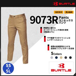 【BURTLE(バートル)】【秋冬作業服】ユニセックスパンツ　9073Ｒ