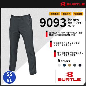 【BURTLE（バートル）】【春夏作業服】ユニセックスパンツ　9093